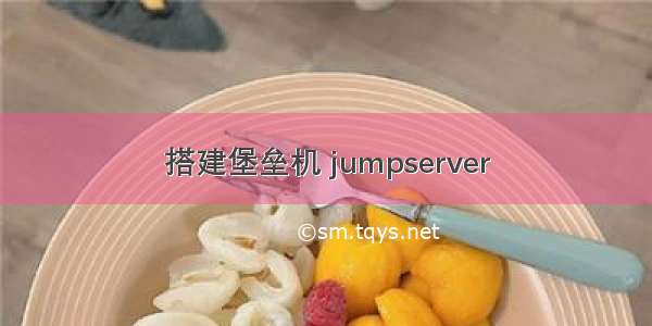 搭建堡垒机 jumpserver