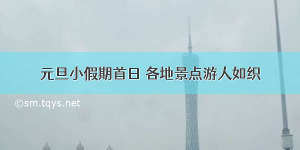 元旦小假期首日 各地景点游人如织