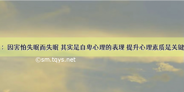 ：因害怕失眠而失眠 其实是自卑心理的表现 提升心理素质是关键