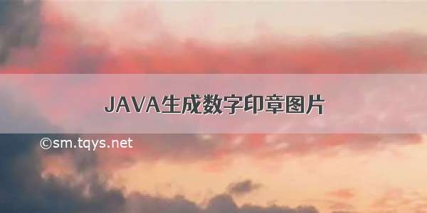 JAVA生成数字印章图片