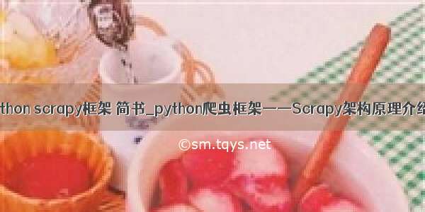 python scrapy框架 简书_python爬虫框架——Scrapy架构原理介绍