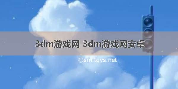 3dm游戏网 3dm游戏网安卓