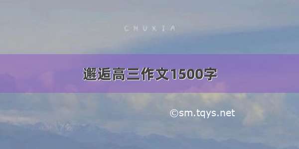 邂逅高三作文1500字