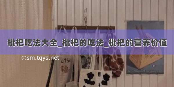 枇杷吃法大全_枇杷的吃法_枇杷的营养价值