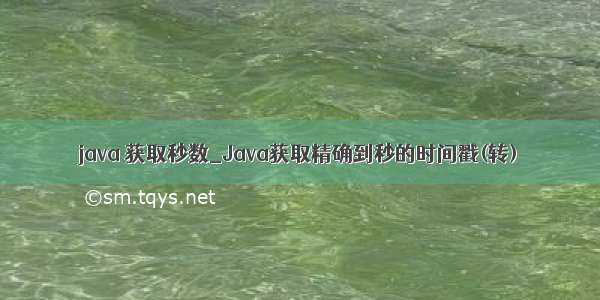 java 获取秒数_Java获取精确到秒的时间戳(转)