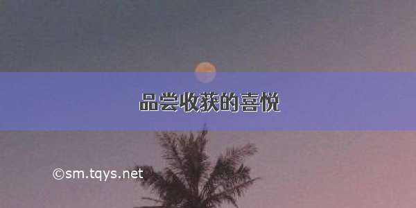 品尝收获的喜悦