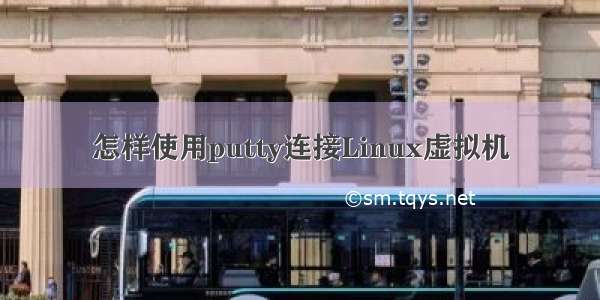 怎样使用putty连接Linux虚拟机