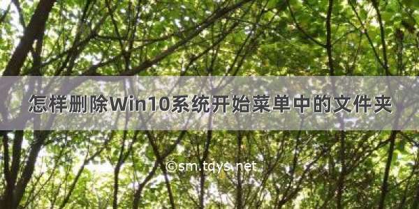 怎样删除Win10系统开始菜单中的文件夹