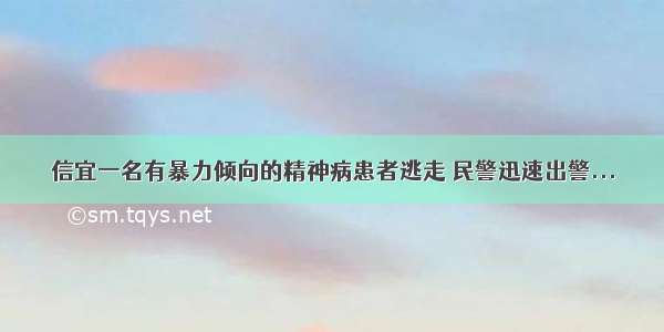 信宜一名有暴力倾向的精神病患者逃走 民警迅速出警...