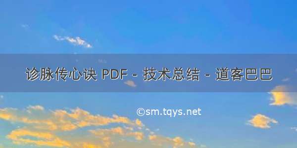 诊脉传心诀 PDF - 技术总结 - 道客巴巴