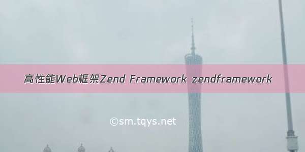 高性能Web框架Zend Framework zendframework