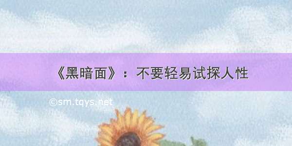 《黑暗面》：不要轻易试探人性