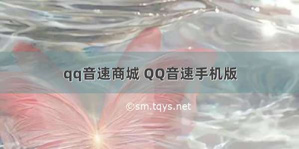 qq音速商城 QQ音速手机版