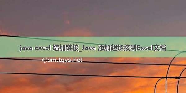 java excel 增加链接_Java 添加超链接到Excel文档