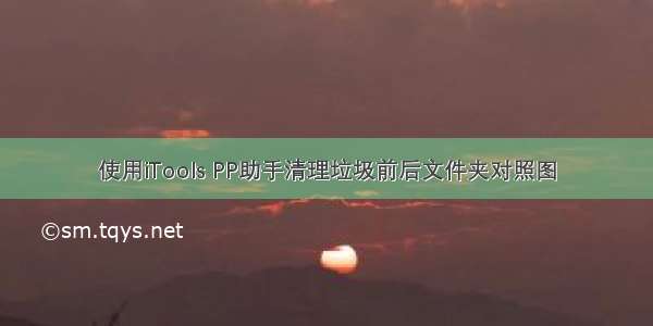 使用iTools PP助手清理垃圾前后文件夹对照图