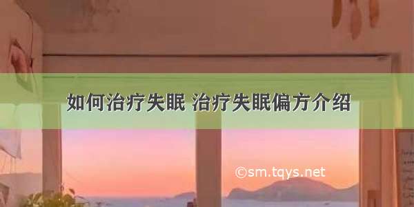 如何治疗失眠 治疗失眠偏方介绍