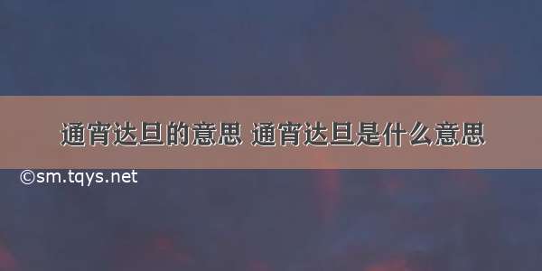 通宵达旦的意思 通宵达旦是什么意思