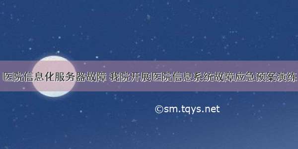 医院信息化服务器故障 我院开展医院信息系统故障应急预案演练