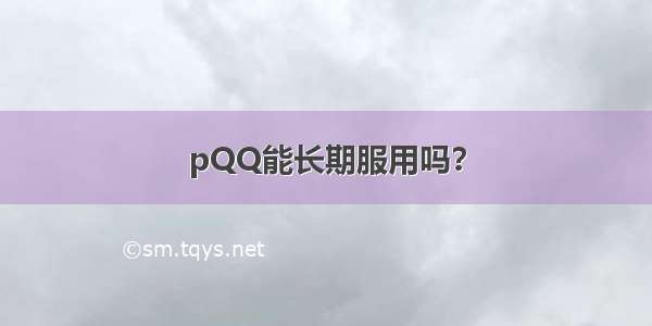 pQQ能长期服用吗？