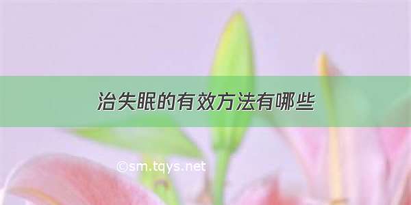 治失眠的有效方法有哪些