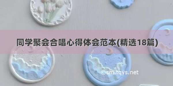 同学聚会合唱心得体会范本(精选18篇)