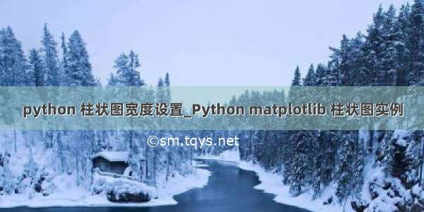 python 柱状图宽度设置_Python matplotlib 柱状图实例