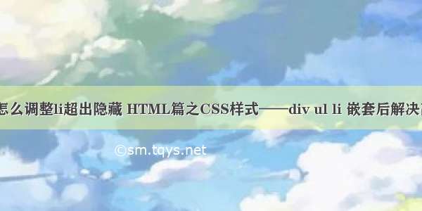 html宽度自适应怎么调整li超出隐藏 HTML篇之CSS样式——div ul li 嵌套后解决高度自适应方法...
