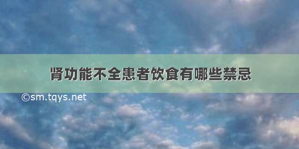 肾功能不全患者饮食有哪些禁忌