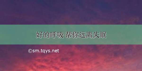 好的呼吸 帮你远离失眠