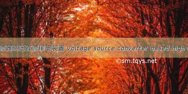 电压源换流器高压直流输电装置 voltage source converter based high voltage 