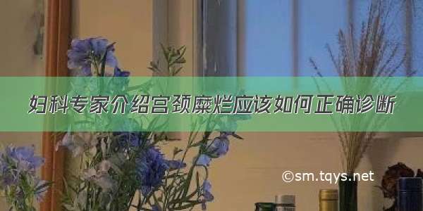 妇科专家介绍宫颈糜烂应该如何正确诊断