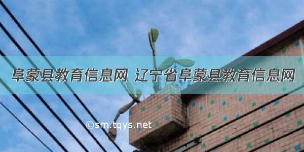 阜蒙县教育信息网 辽宁省阜蒙县教育信息网