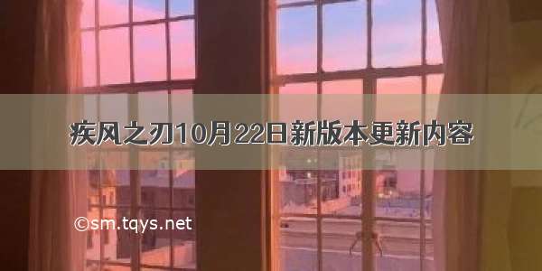 疾风之刃10月22日新版本更新内容