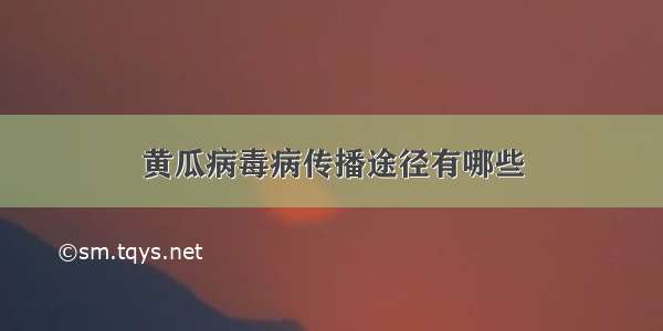 黄瓜病毒病传播途径有哪些