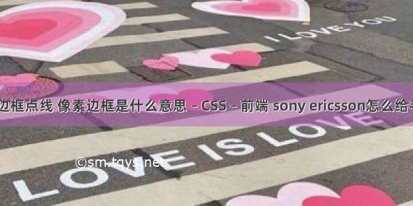 border边框点线 像素边框是什么意思 – CSS – 前端 sony ericsson怎么给手机配对