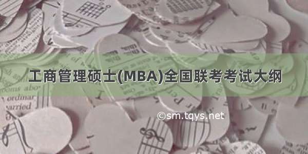 工商管理硕士(MBA)全国联考考试大纲