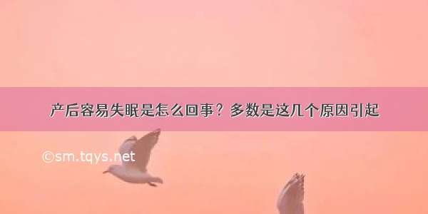 产后容易失眠是怎么回事？多数是这几个原因引起