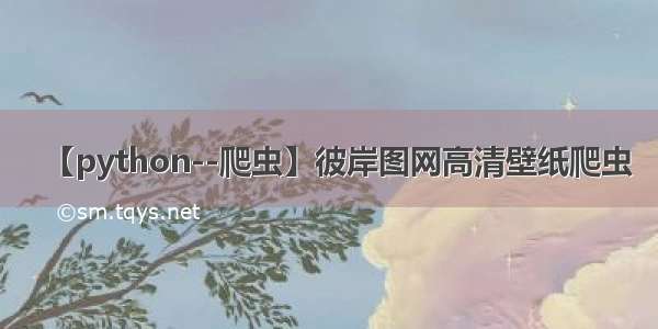 【python--爬虫】彼岸图网高清壁纸爬虫