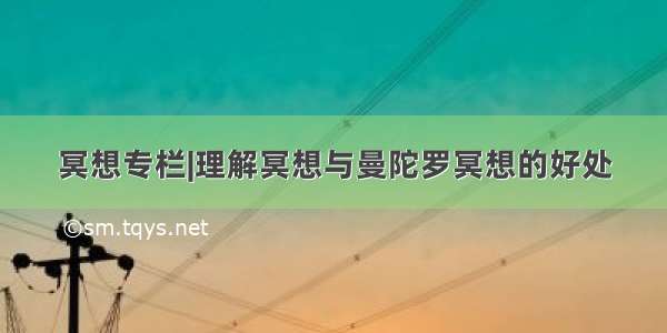 冥想专栏|理解冥想与曼陀罗冥想的好处