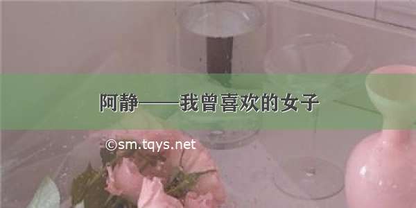 阿静——我曾喜欢的女子