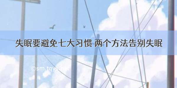 失眠要避免七大习惯 两个方法告别失眠