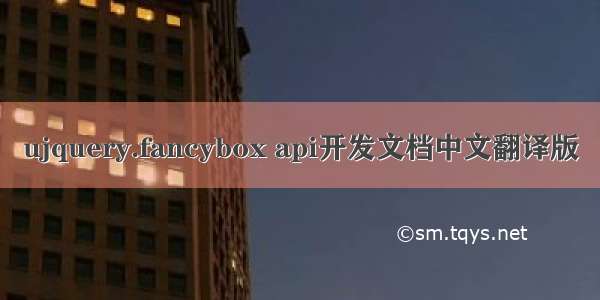 ujquery.fancybox api开发文档中文翻译版