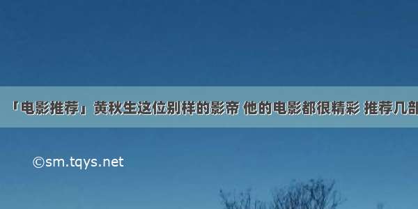 「电影推荐」黄秋生这位别样的影帝 他的电影都很精彩 推荐几部