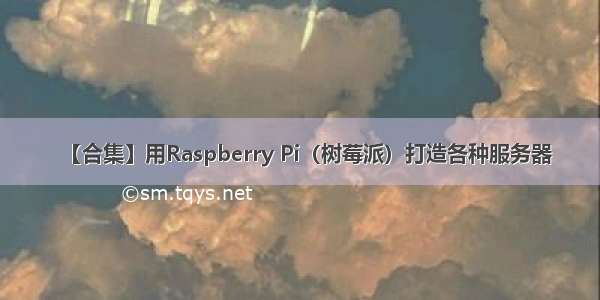 【合集】用Raspberry Pi（树莓派）打造各种服务器