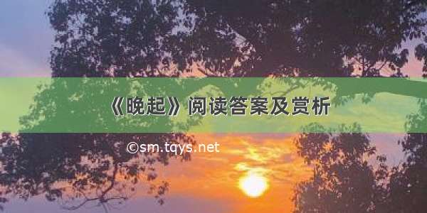 《晚起》阅读答案及赏析