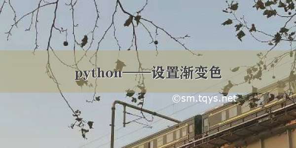 python——设置渐变色