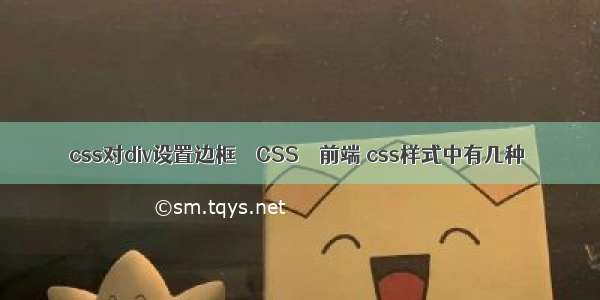 css对div设置边框 – CSS – 前端 css样式中有几种