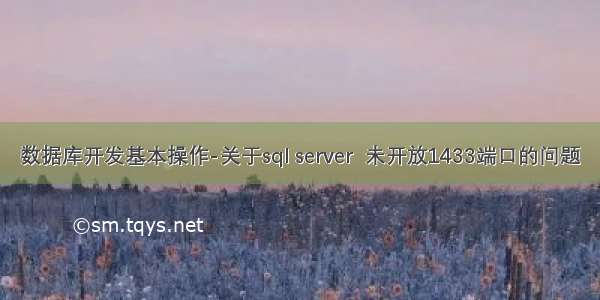 数据库开发基本操作-关于sql server  未开放1433端口的问题