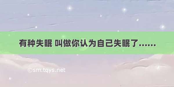 有种失眠 叫做你认为自己失眠了……