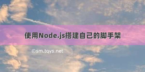 使用Node.js搭建自己的脚手架